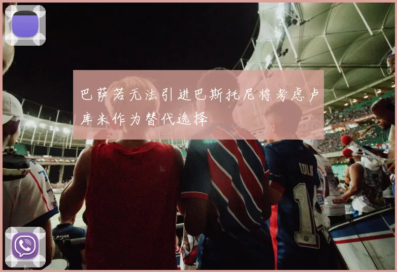 巴萨若无法引进巴斯托尼将考虑卢库米作为替代选择