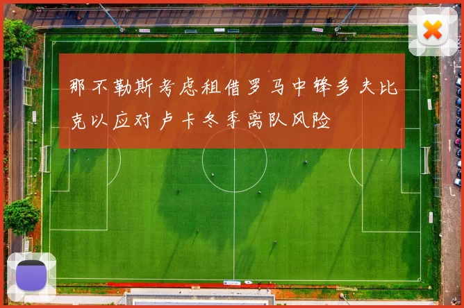 那不勒斯考虑租借罗马中锋多夫比克以应对卢卡冬季离队风险
