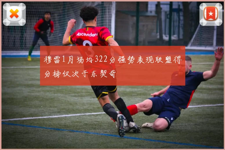 穆雷1月场均322分强势表现联盟得分榜仅次于东契奇