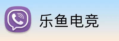 乐鱼电竞 Logo